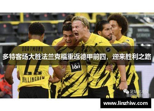 多特客场大胜法兰克福重返德甲前四，迎来胜利之路