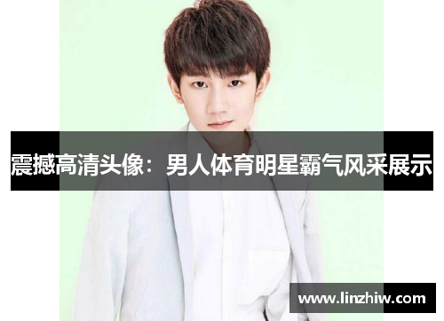 震撼高清头像：男人体育明星霸气风采展示