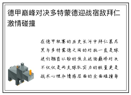 德甲巅峰对决多特蒙德迎战宿敌拜仁激情碰撞