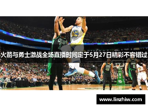 火箭与勇士激战全场直播时间定于5月27日精彩不容错过
