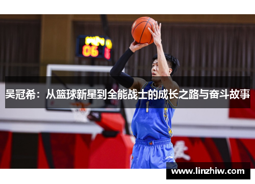 吴冠希：从篮球新星到全能战士的成长之路与奋斗故事