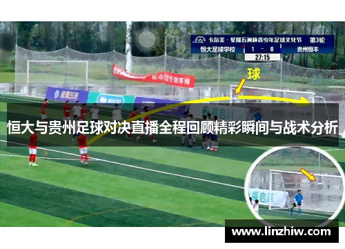 恒大与贵州足球对决直播全程回顾精彩瞬间与战术分析