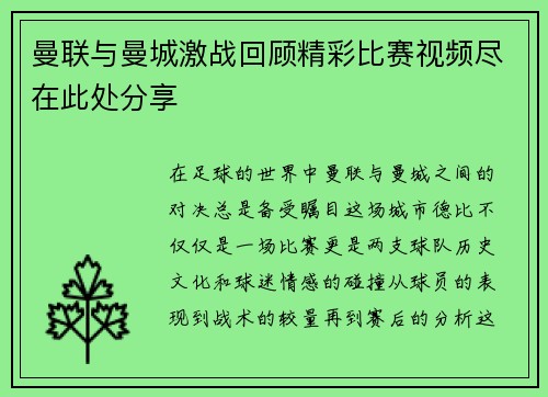 曼联与曼城激战回顾精彩比赛视频尽在此处分享