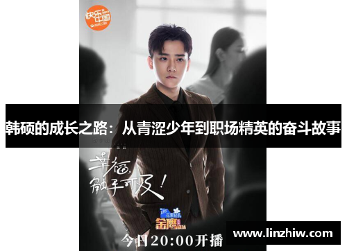 韩硕的成长之路：从青涩少年到职场精英的奋斗故事