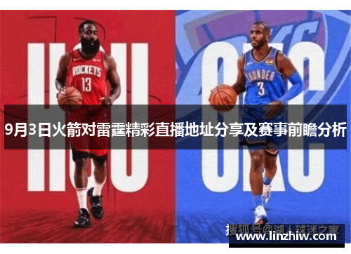 9月3日火箭对雷霆精彩直播地址分享及赛事前瞻分析