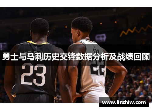 勇士与马刺历史交锋数据分析及战绩回顾