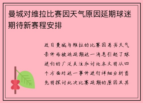 曼城对维拉比赛因天气原因延期球迷期待新赛程安排