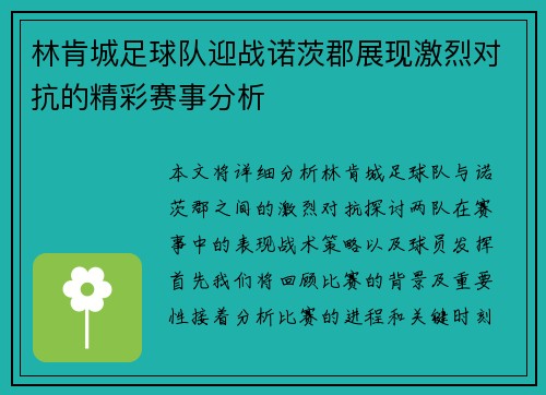 林肯城足球队迎战诺茨郡展现激烈对抗的精彩赛事分析