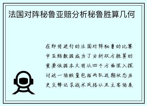 法国对阵秘鲁亚赔分析秘鲁胜算几何