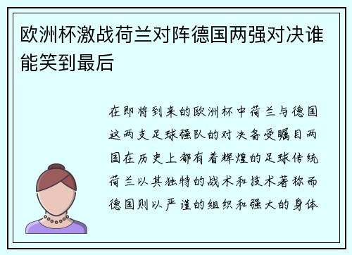 欧洲杯激战荷兰对阵德国两强对决谁能笑到最后