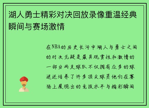 湖人勇士精彩对决回放录像重温经典瞬间与赛场激情