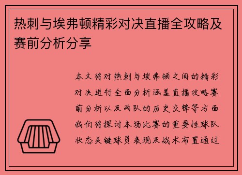 热刺与埃弗顿精彩对决直播全攻略及赛前分析分享