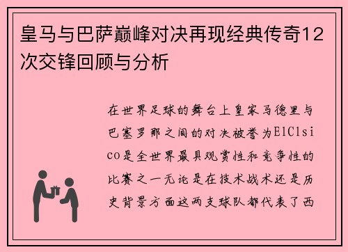 皇马与巴萨巅峰对决再现经典传奇12次交锋回顾与分析