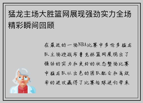 猛龙主场大胜篮网展现强劲实力全场精彩瞬间回顾