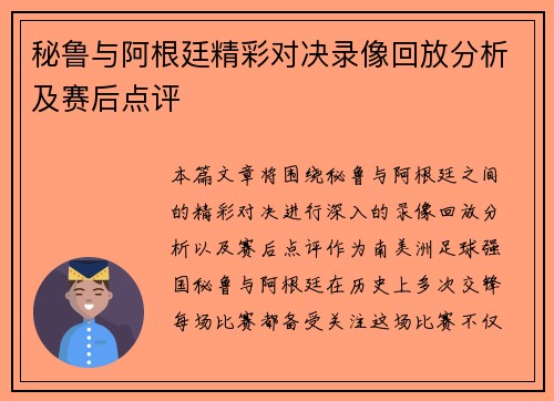 秘鲁与阿根廷精彩对决录像回放分析及赛后点评