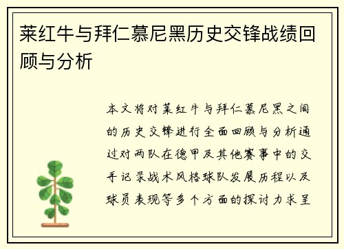 莱红牛与拜仁慕尼黑历史交锋战绩回顾与分析