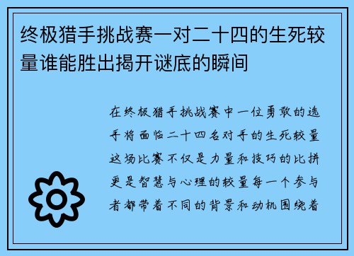 终极猎手挑战赛一对二十四的生死较量谁能胜出揭开谜底的瞬间