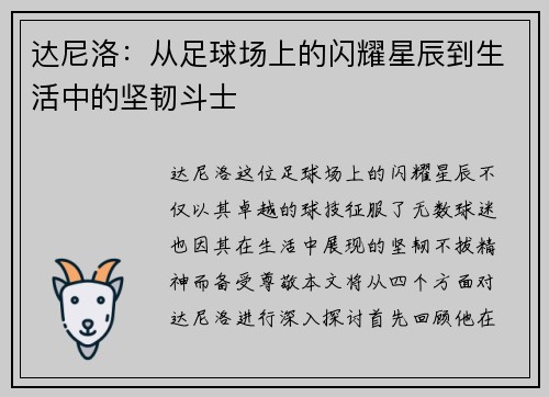 达尼洛：从足球场上的闪耀星辰到生活中的坚韧斗士