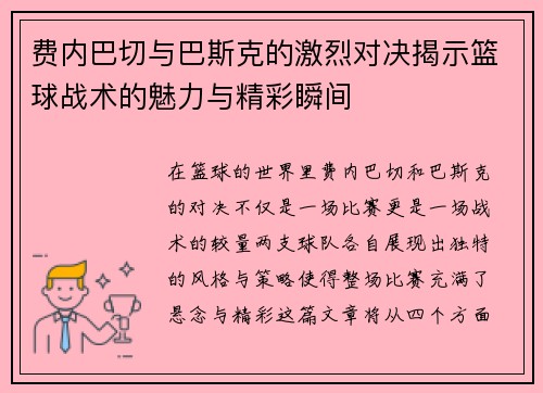 费内巴切与巴斯克的激烈对决揭示篮球战术的魅力与精彩瞬间