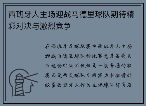 西班牙人主场迎战马德里球队期待精彩对决与激烈竞争