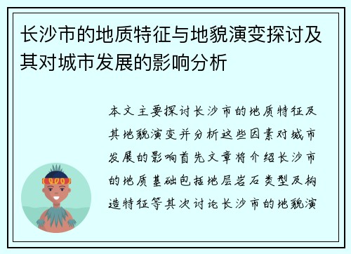 长沙市的地质特征与地貌演变探讨及其对城市发展的影响分析