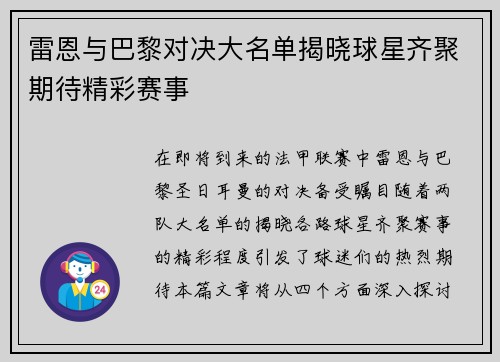 雷恩与巴黎对决大名单揭晓球星齐聚期待精彩赛事